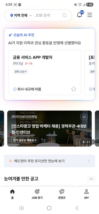 잡코리아 앱 AI 추천 홈 화면